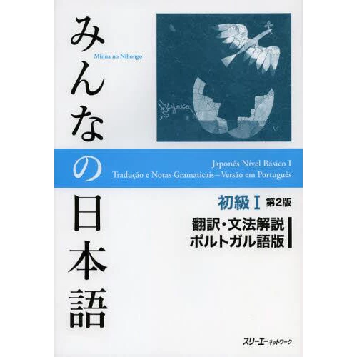 Minna No Nihongo Elementary Level I Translation & Grammatical Notes Second Edition (Portuguese Edition) 3 Minna No Nihongo Elementary Level I Translation & Grammatical Notes Second Edition (Portuguese Edition)