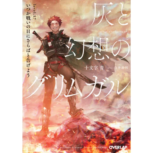 Grimgar Of Fantasy And Ash Vol. 17 (Light Novel) 3 Grimgar Of Fantasy And Ash Vol. 17 (Light Novel)