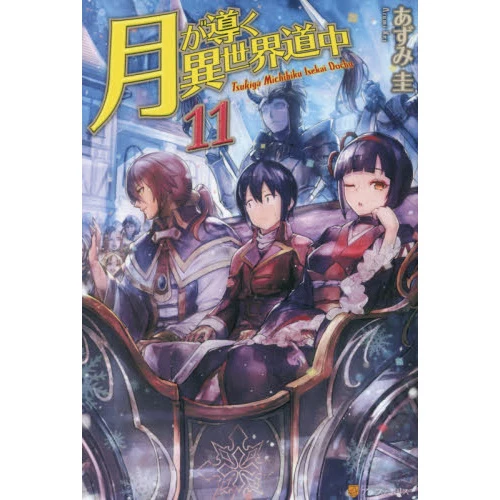 Tsukimichi: Moonlit Fantasy Vol. 11 (Light Novel) 3 Tsukimichi: Moonlit Fantasy Vol. 11 (Light Novel)