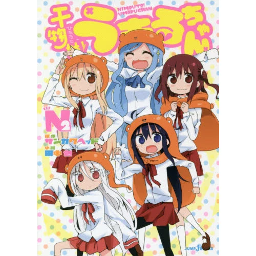Himouto! Umaru-chan N Vol. 2 (Light Novel) 3 Himouto! Umaru-chan N Vol. 2 (Light Novel)