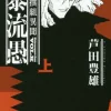 VOLK: Shinsengumi Ibun Vol.1　　　　　　　　　　　　　　　　　　　　　　 -Books Sales Store 03089dc4a6294a5d8f016a23b4b1446e.jpg