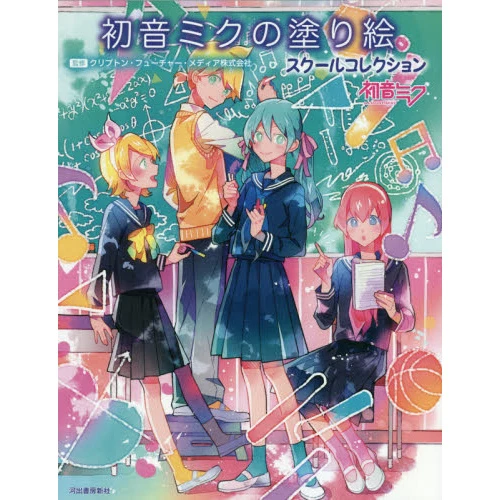 Hatsune Miku Coloring Book: School Collection 3 Hatsune Miku Coloring Book: School Collection