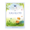 Studio Ghibli Beautifully Resounding Piano Solos (Intermediate) 2 Studio Ghibli Beautifully Resounding Piano Solos (Intermediate) -Books Sales Store 043d69da89be4af990e33cf08e8f88ac.jpg