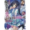 How A Realist Hero Rebuilt The Kingdom Vol. 9 (Light Novel) -Books Sales Store 04a75356322a454b9370f1097a1416e8.jpg