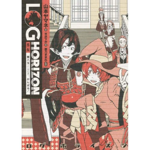 Log Horizon Side Story: Kushiyatama Do Your Best! (Light Novel) 3 Log Horizon Side Story: Kushiyatama Do Your Best! (Light Novel)