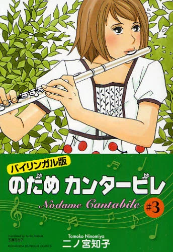 Nodame Cantabile Bilingual Edition Vol.3 3 Nodame Cantabile Bilingual Edition Vol.3