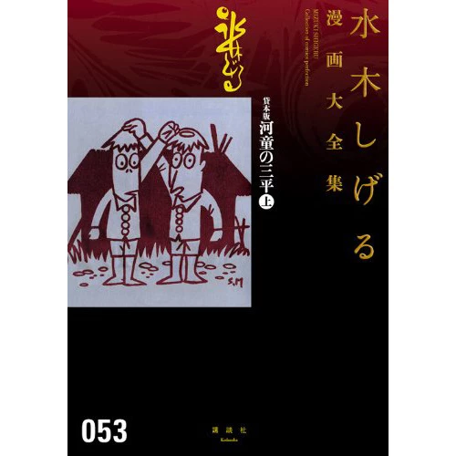 Shigeru Mizuki Complete Works Vol. 53 3 Shigeru Mizuki Complete Works Vol. 53