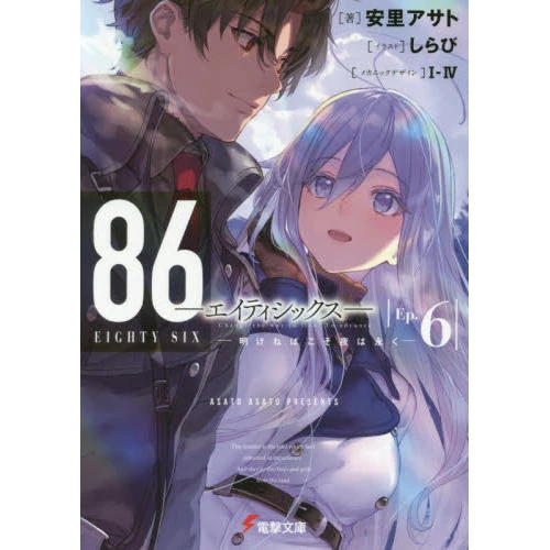 86 -Eighty Six- Vol. 6 (Light Novel) 3 86 -Eighty Six- Vol. 6 (Light Novel)