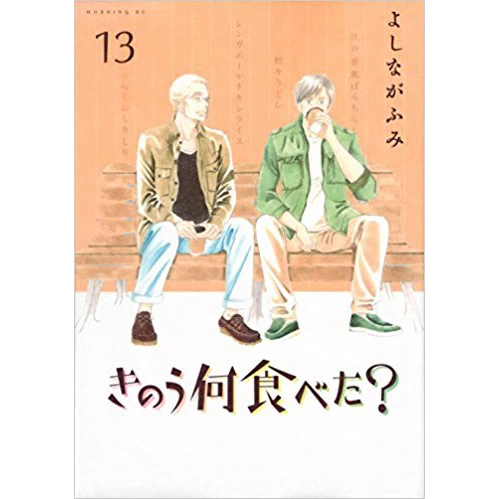 Kinou Nani Tabeta? Vol. 13 3 Kinou Nani Tabeta? Vol. 13