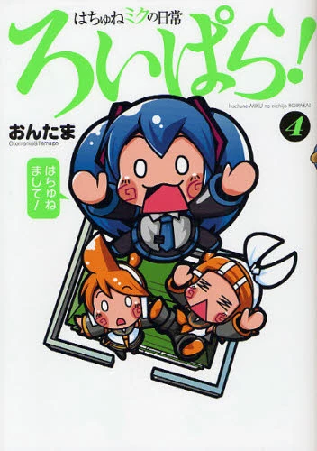 Hachune Miku’s Everyday Life Roipara! Vol.4 4 Hachune Miku’s Everyday Life Roipara! Vol.4 - Image 2