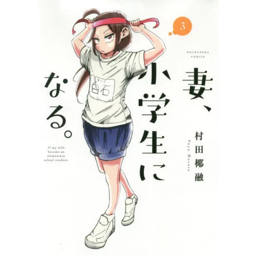 If My Wife Became An Elementary School Student Vol. 3 3 If My Wife Became An Elementary School Student Vol. 3