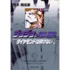 JoJo's Bizarre Adventure Vol. 25 (Shueisha Bunko Edition) -Diamond Is Unbreakable- 1 JoJo's Bizarre Adventure Vol. 25 (Shueisha Bunko Edition) -Diamond Is Unbreakable- -Books Sales Store 0804527a87b843468a586e0f053081b1.jpg