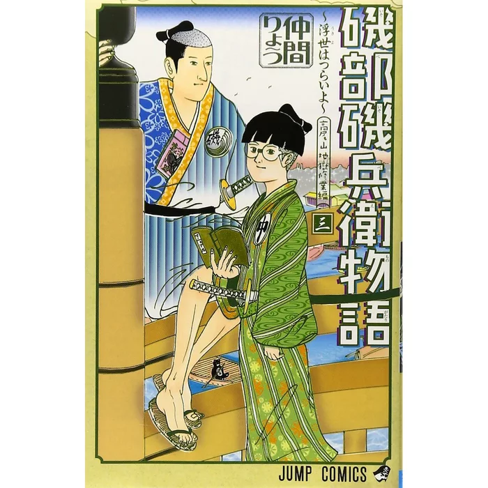 Isobe Isobee Monogatari: Ukiyo Wa Tsuraiyo Vol. 3 3 Isobe Isobee Monogatari: Ukiyo Wa Tsuraiyo Vol. 3