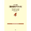 Ghibli Nausicaä Of The Valley Of The Wind Piano Music Score -Books Sales Store 091371d7fa174c4cb0148dd5660431fe.jpg