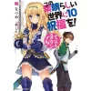 KonoSuba: God's Blessing On This Wonderful World! Vol. 10 (Light Novel) 2 KonoSuba: God's Blessing On This Wonderful World! Vol. 10 (Light Novel) -Books Sales Store 09cfb150b9f444df80e3eabec23dde96.jpg