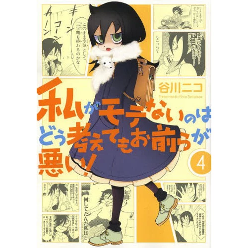 WataMote: No Matter How I Look At It It's You Guys' Fault I'm Not Popular! Vol. 4 3 WataMote: No Matter How I Look At It It's You Guys' Fault I'm Not Popular! Vol. 4