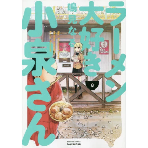 Ms. Koizumi Loves Ramen Noodles Vol. 8 3 Ms. Koizumi Loves Ramen Noodles Vol. 8