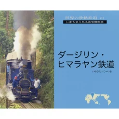 Narrow-Gauge Railways Of The World 01: Darjeeling Himalayan Railway