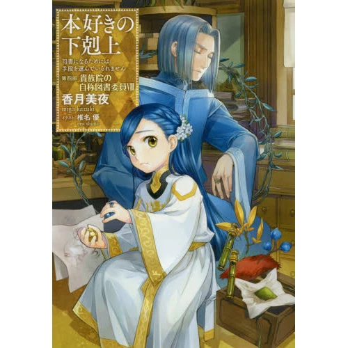 Ascendance Of A Bookworm Part 4: The House Of Lords' Self-styled Library Assistant Vol. 8 3 Ascendance Of A Bookworm Part 4: The House Of Lords' Self-styled Library Assistant Vol. 8