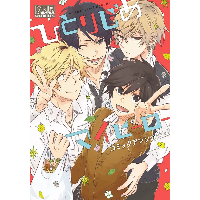 Hitorijime My Hero Comic Anthology 3 Hitorijime My Hero Comic Anthology