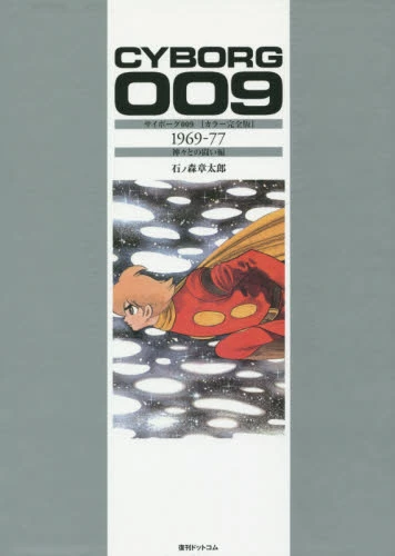Cyborg 009 Color Complete Edition 1969-77 3 Cyborg 009 Color Complete Edition 1969-77