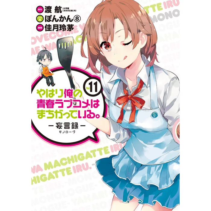 My Teen Romantic Comedy SNAFU: Monologue Vol. 11 3 My Teen Romantic Comedy SNAFU: Monologue Vol. 11
