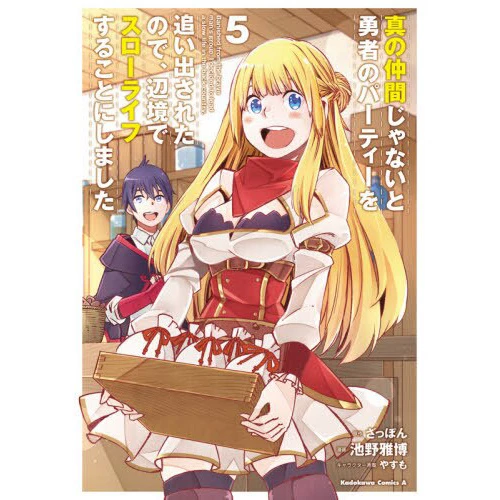 Banished From The Hero's Party I Decided To Live A Quiet Life In The Countryside Vol. 5 3 Banished From The Hero's Party I Decided To Live A Quiet Life In The Countryside Vol. 5