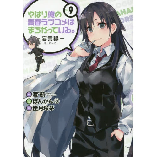 My Teen Romantic Comedy SNAFU: Monologue Vol. 9 3 My Teen Romantic Comedy SNAFU: Monologue Vol. 9