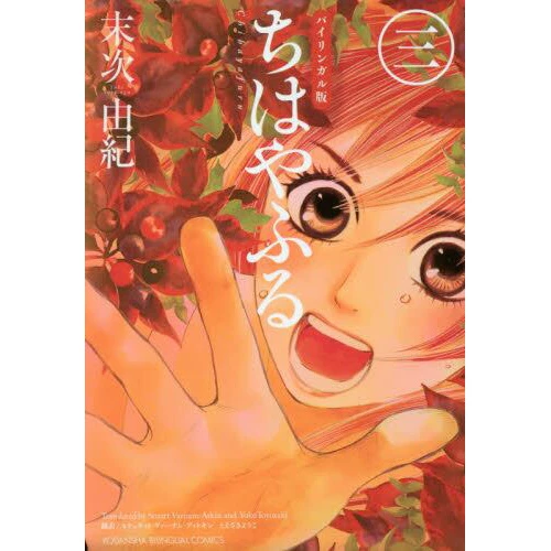Chihayafuru (Bilingual Edition) Vol. 3 3 Chihayafuru (Bilingual Edition) Vol. 3