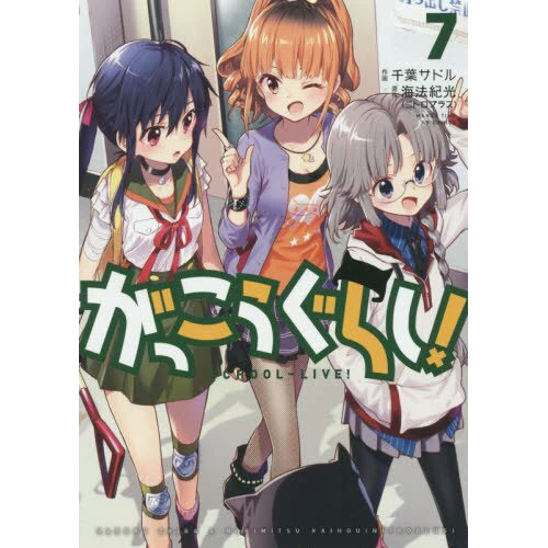 School-Live! Vol. 7 3 School-Live! Vol. 7