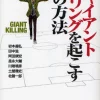 Giant Killing’s 19 Methods