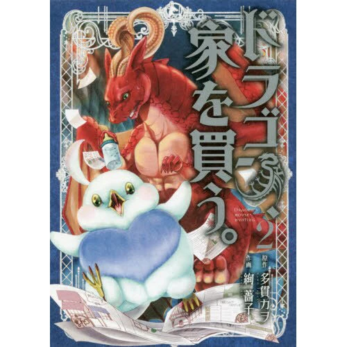 Dragon Goes House-Hunting Vol. 2 3 Dragon Goes House-Hunting Vol. 2