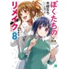 Remake Our Life! Vol. 8 (Light Novel) -Books Sales Store 11bcb8390088447ea18d7c28bb0b9c84.jpg