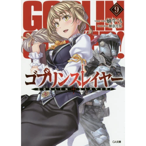 Goblin Slayer Vol. 9 (Light Novel) 3 Goblin Slayer Vol. 9 (Light Novel)