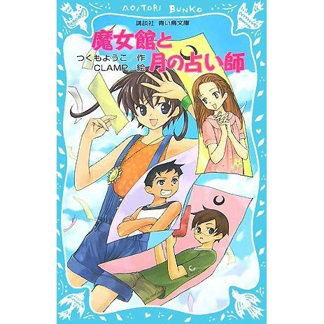 CLAMP Majo Yakata To Tsuki No Uranaishi 3 CLAMP Majo Yakata To Tsuki No Uranaishi