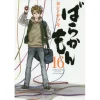 Barakamon Vol. 16