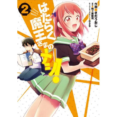 Hataraku Maou-sama No Meshi! Vol. 2 3 Hataraku Maou-sama No Meshi! Vol. 2