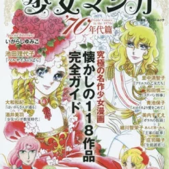 Super Popular! Shojo Manga: 70's Edition 5 Super Popular! Shojo Manga: 70's Edition -Books Sales Store 158015b9305c4346a754258842d23b0a.jpg
