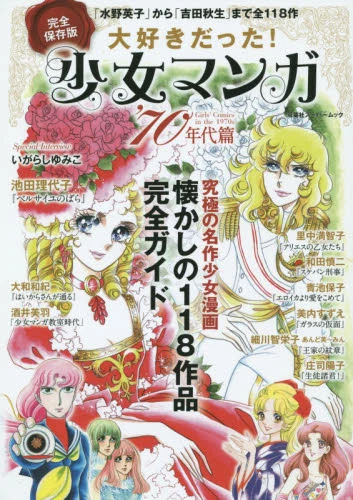 Super Popular! Shojo Manga: 70's Edition 4 Super Popular! Shojo Manga: 70's Edition - Image 2