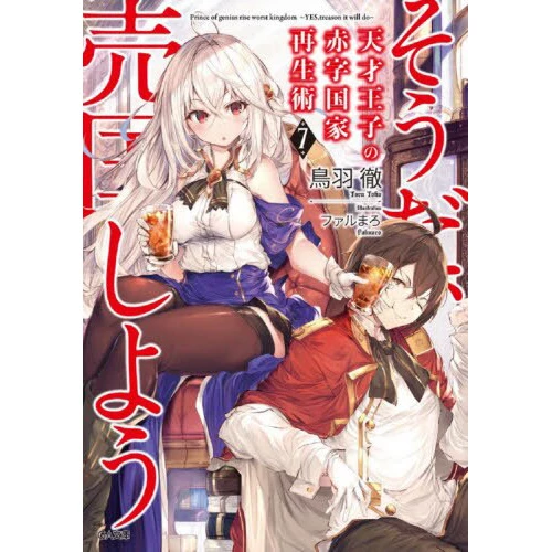 The Genius Prince's Guide To Raising A Nation Out Of Debt Vol. 7 (Light Novel) 3 The Genius Prince's Guide To Raising A Nation Out Of Debt Vol. 7 (Light Novel)
