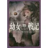 Saga Of Tanya The Evil Vol. 11 (Light Novel) -Books Sales Store 16a8a2f2e5444a75ba08640b29d181d4.jpg
