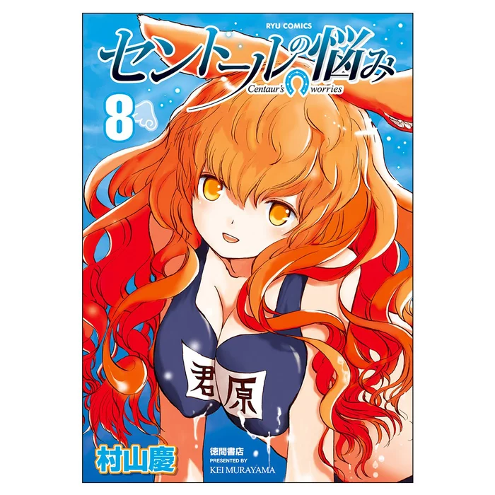 Centaur's Worries Vol. 8 3 Centaur's Worries Vol. 8