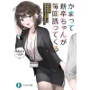 Kamatte Shinsotsu-chan Ga Maikai Sasotte Kuru Vol. 1 (Light Novel)