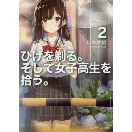 Higehiro: After Being Rejected I Shaved And Took In A High School Runaway Vol. 2 (Light Novel) 3 Higehiro: After Being Rejected I Shaved And Took In A High School Runaway Vol. 2 (Light Novel)