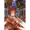 Orc Hero Story - Discovery Chronicles Vol. 3 (Light Novel) -Books Sales Store 176edd7164e34bf3b923d90a698eae37.jpg