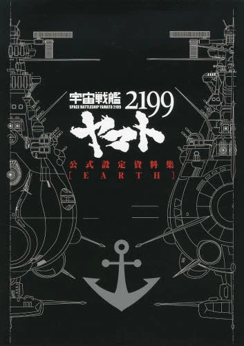 Space Battleship Yamato 2199 Official Visual Materials EARTH 4 Space Battleship Yamato 2199 Official Visual Materials EARTH - Image 2