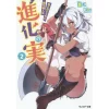 The Evolution Fruit: Conquering Life Unknowingly Vol. 2 (Light Novel) -Books Sales Store 18b0008cb08c4b46a3ebbf74ff34b3aa.jpg
