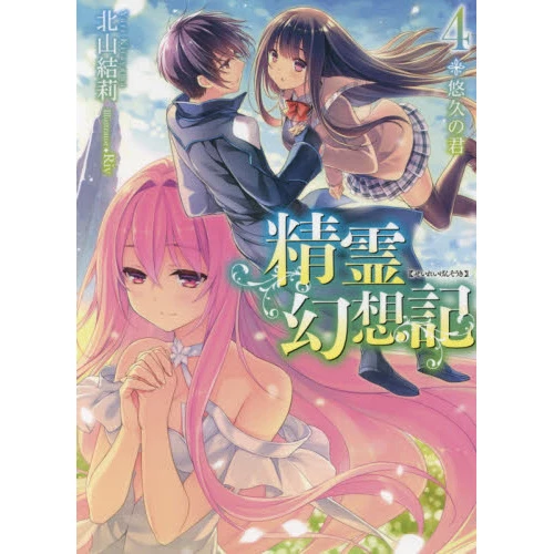 Seirei Gensouki: Spirit Chronicles Vol. 4 (Light Novel) 3 Seirei Gensouki: Spirit Chronicles Vol. 4 (Light Novel)