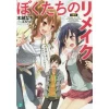 Remake Our Life! Vol. 1 (Light Novel) -Books Sales Store 19d5a35b27c1430f8a9761e2dc4650f5.jpg