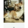Shiba Inu Daifuku -Books Sales Store 19dd654db695433290a4bc2492e00026.jpg